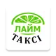 Лайм Такси